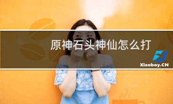 原神石头神仙怎么打