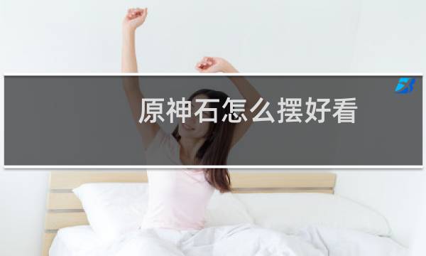 原神石怎么摆好看