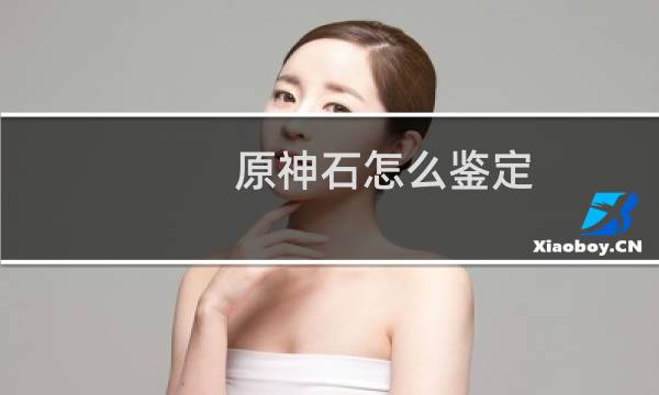 原神石怎么鉴定