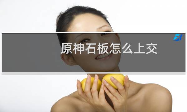 原神石板怎么上交