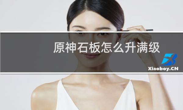 原神石板怎么升满级