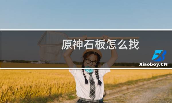 原神石板怎么找