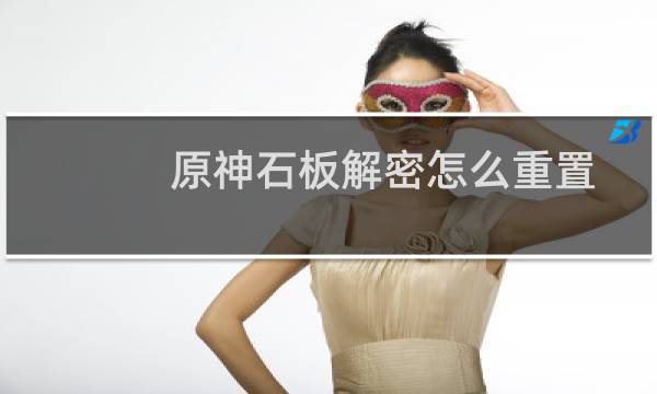 原神石板解密怎么重置