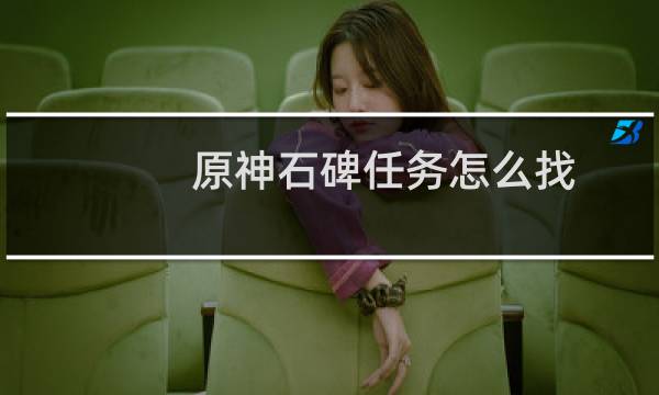 原神石碑任务怎么找