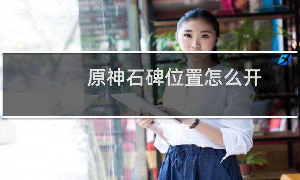 原神石碑位置怎么开