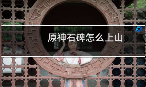 原神石碑怎么上山