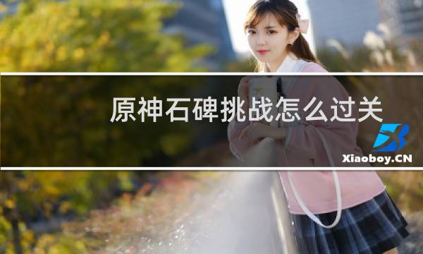 原神石碑挑战怎么过关