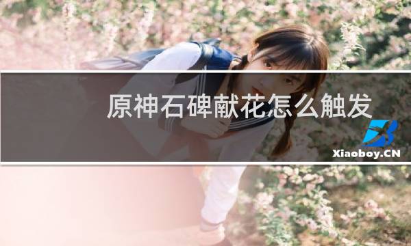 原神石碑献花怎么触发