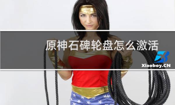 原神石碑轮盘怎么激活
