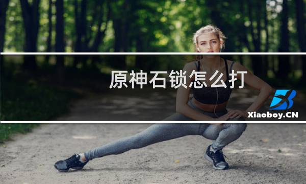 原神石锁怎么打