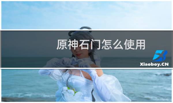 原神石门怎么使用