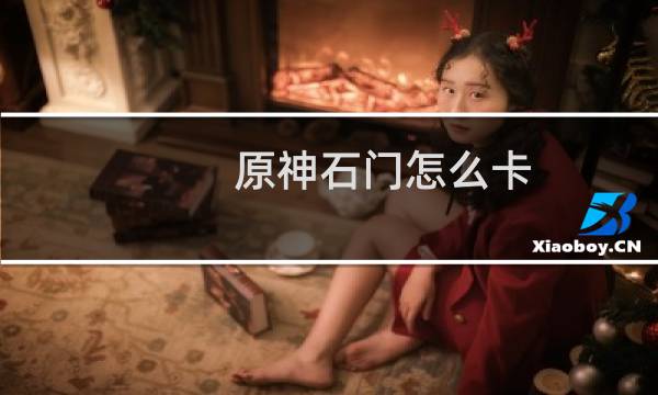 原神石门怎么卡