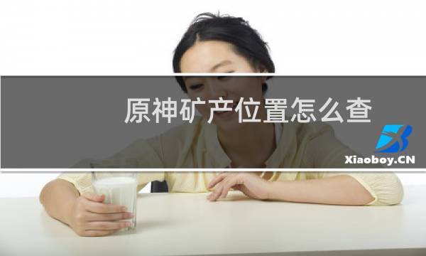 原神矿产位置怎么查