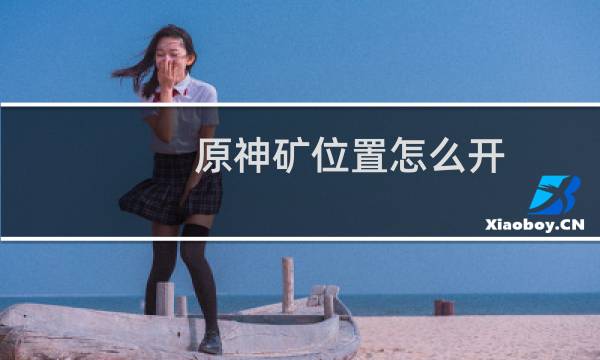 原神矿位置怎么开