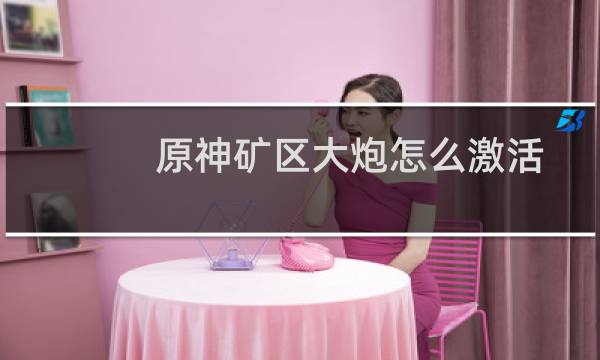 原神矿区大炮怎么激活