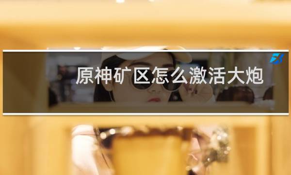 原神矿区怎么激活大炮