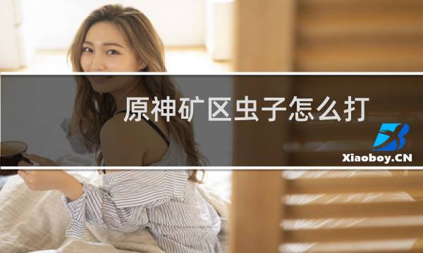 原神矿区虫子怎么打
