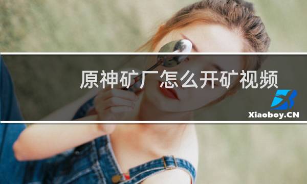 原神矿厂怎么开矿视频