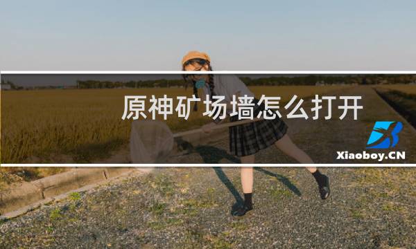 原神矿场墙怎么打开