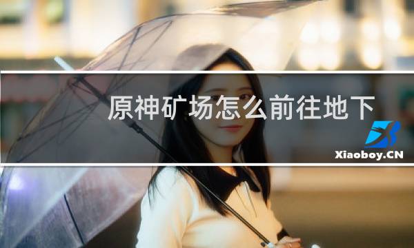 原神矿场怎么前往地下