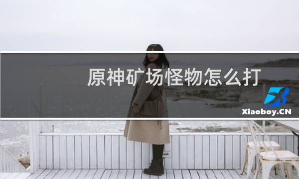 原神矿场怪物怎么打