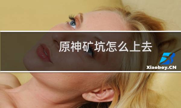 原神矿坑怎么上去