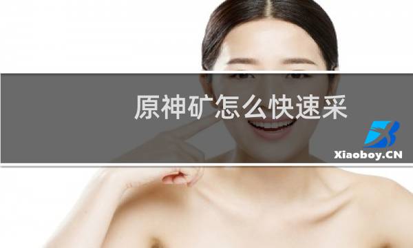 原神矿怎么快速采