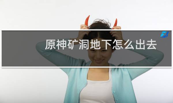 原神矿洞地下怎么出去