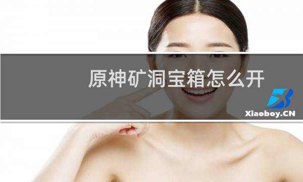 原神矿洞宝箱怎么开