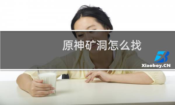 原神矿洞怎么找
