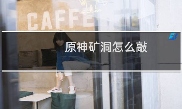 原神矿洞怎么敲