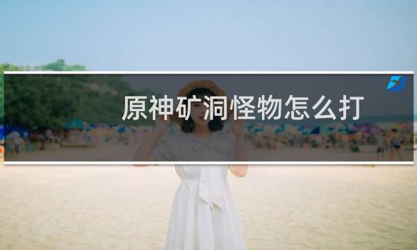 原神矿洞怪物怎么打