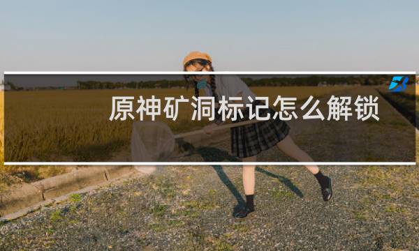 原神矿洞标记怎么解锁