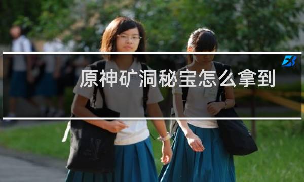 原神矿洞秘宝怎么拿到
