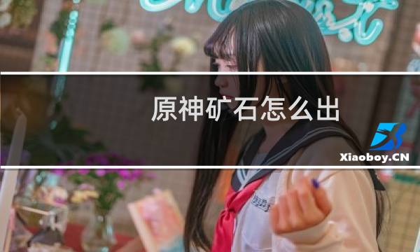 原神矿石怎么出