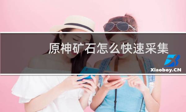 原神矿石怎么快速采集