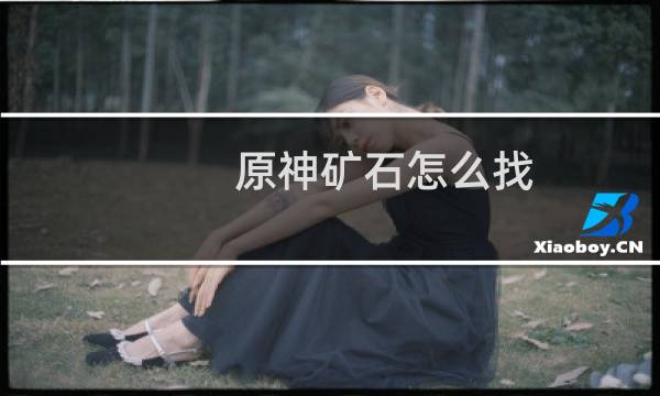 原神矿石怎么找