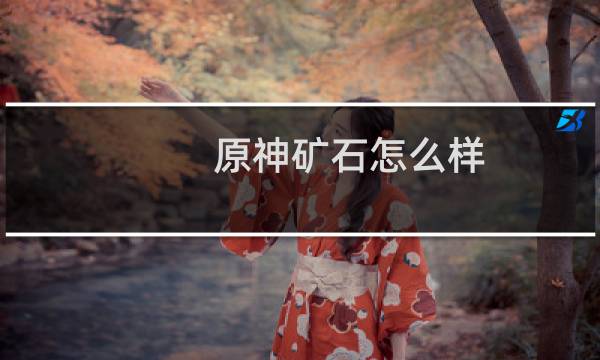 原神矿石怎么样