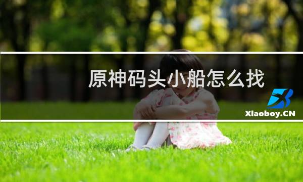 原神码头小船怎么找