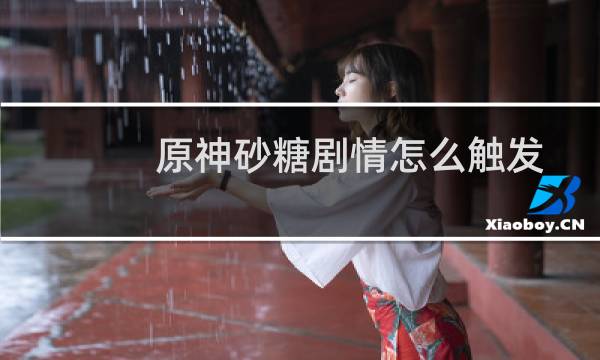 原神砂糖剧情怎么触发