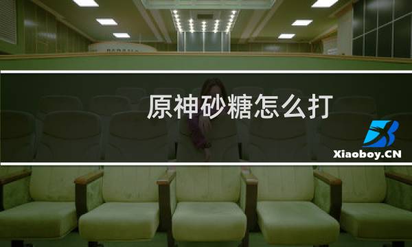 原神砂糖怎么打