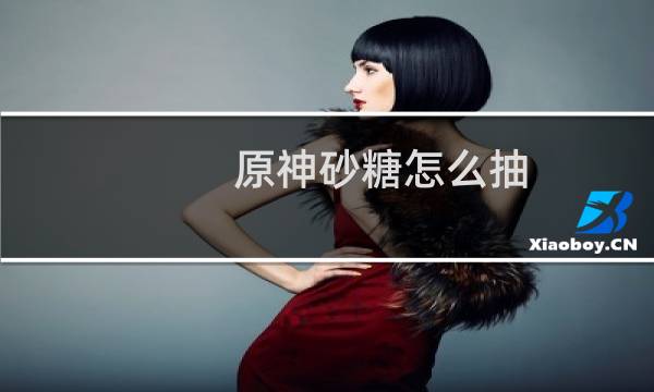 原神砂糖怎么抽