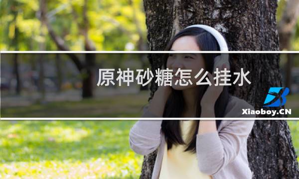 原神砂糖怎么挂水