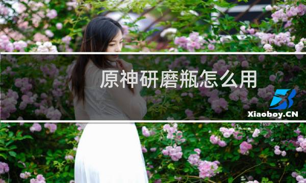 原神研磨瓶怎么用