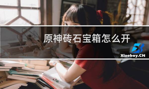 原神砖石宝箱怎么开