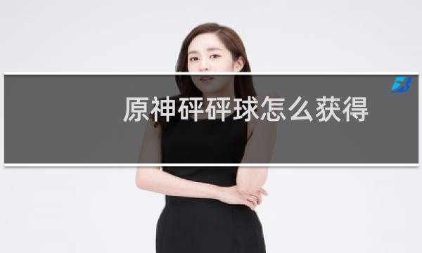 原神砰砰球怎么获得