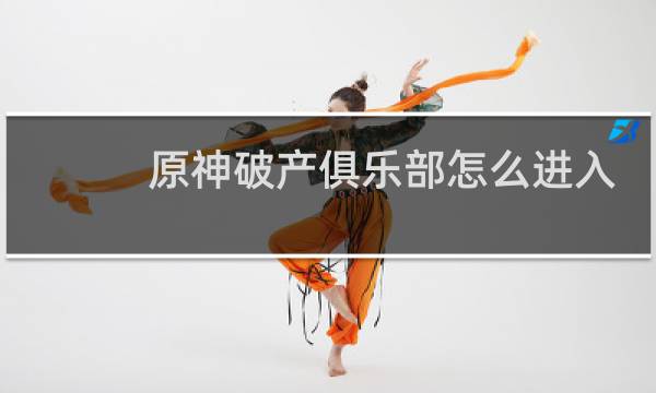 原神破产俱乐部怎么进入