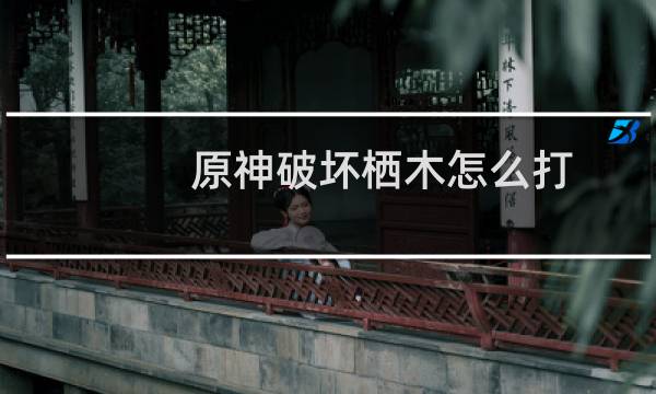 原神破坏栖木怎么打
