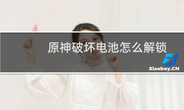 原神破坏电池怎么解锁