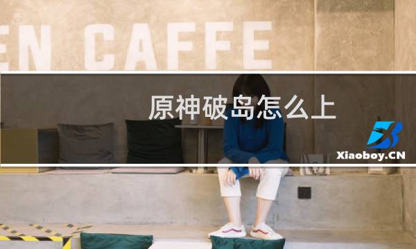 原神破岛怎么上